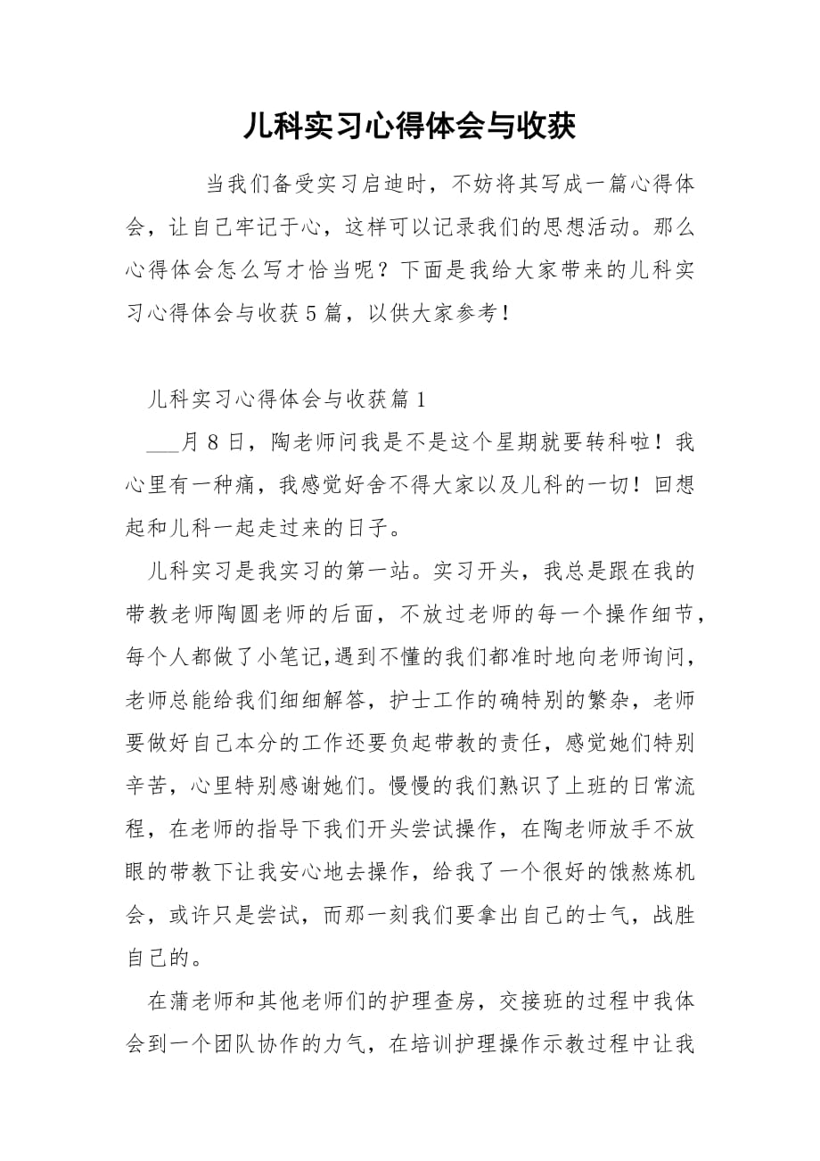 儿科实习心得体会与收获.docx_第1页