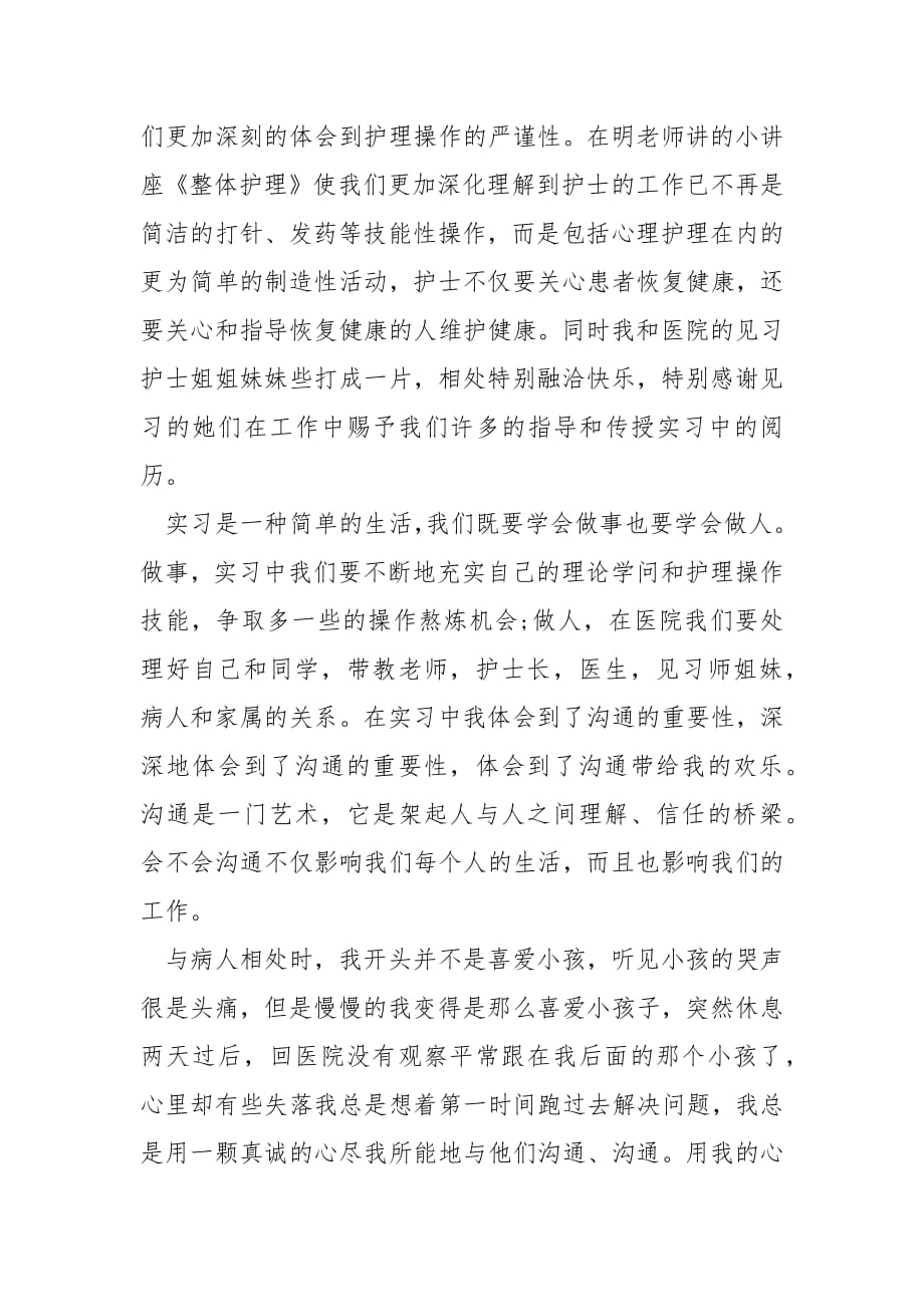 儿科实习心得体会与收获.docx_第2页