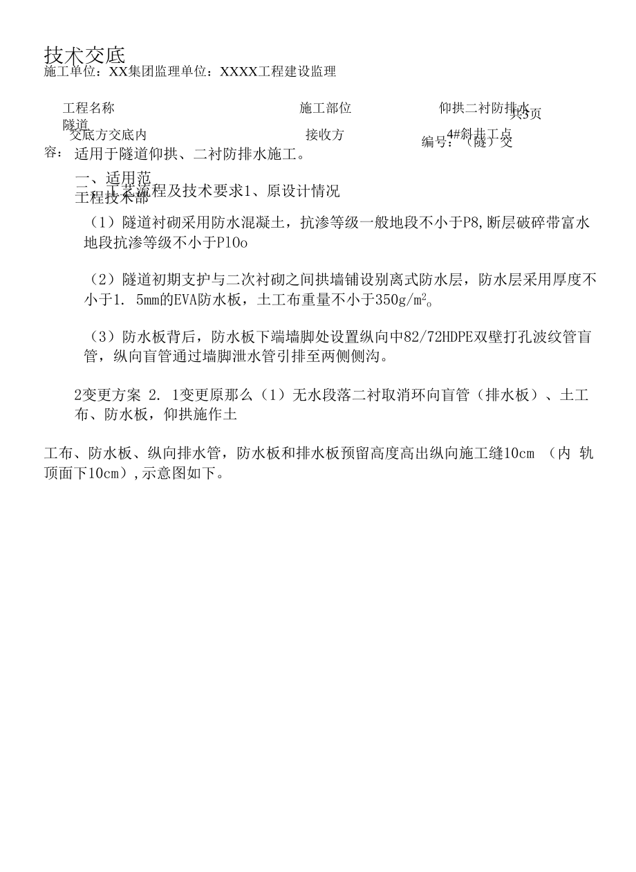 仰拱二衬防排水技术交底.docx_第1页