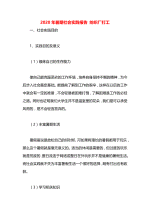 暑期社会实践报告 纺织厂打工.docx