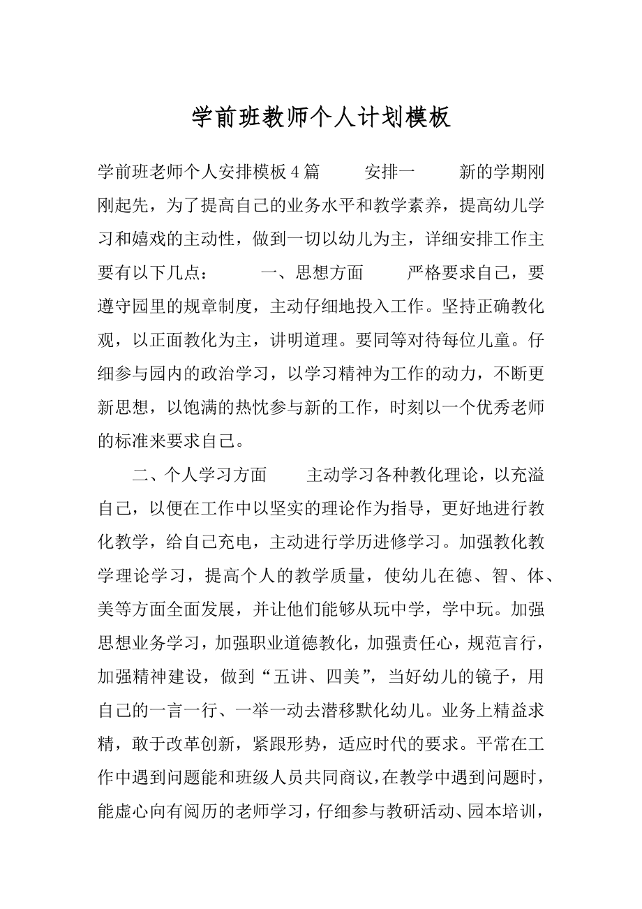 学前班教师个人计划模板.docx_第1页