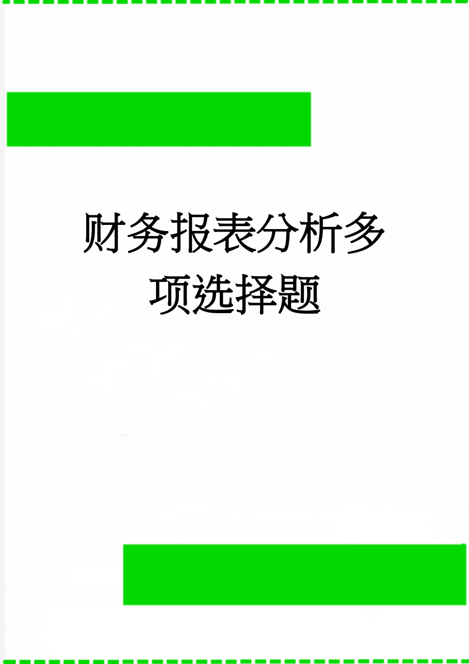 财务报表分析多项选择题(10页).doc_第1页