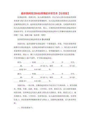 最新民间借贷纠纷民事起诉状范本【标准版】.doc