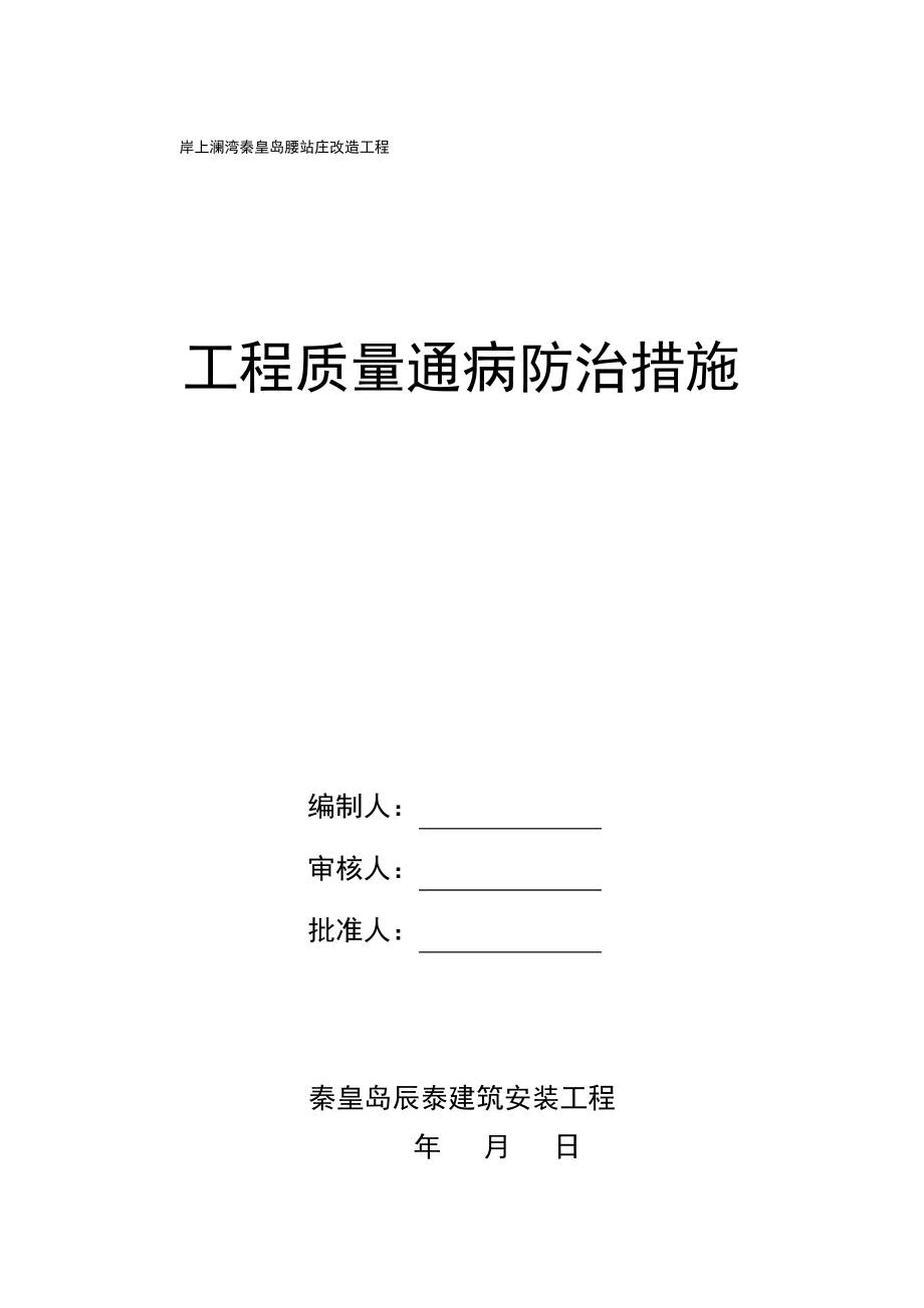 工程质量通病防治措施.pdf_第1页