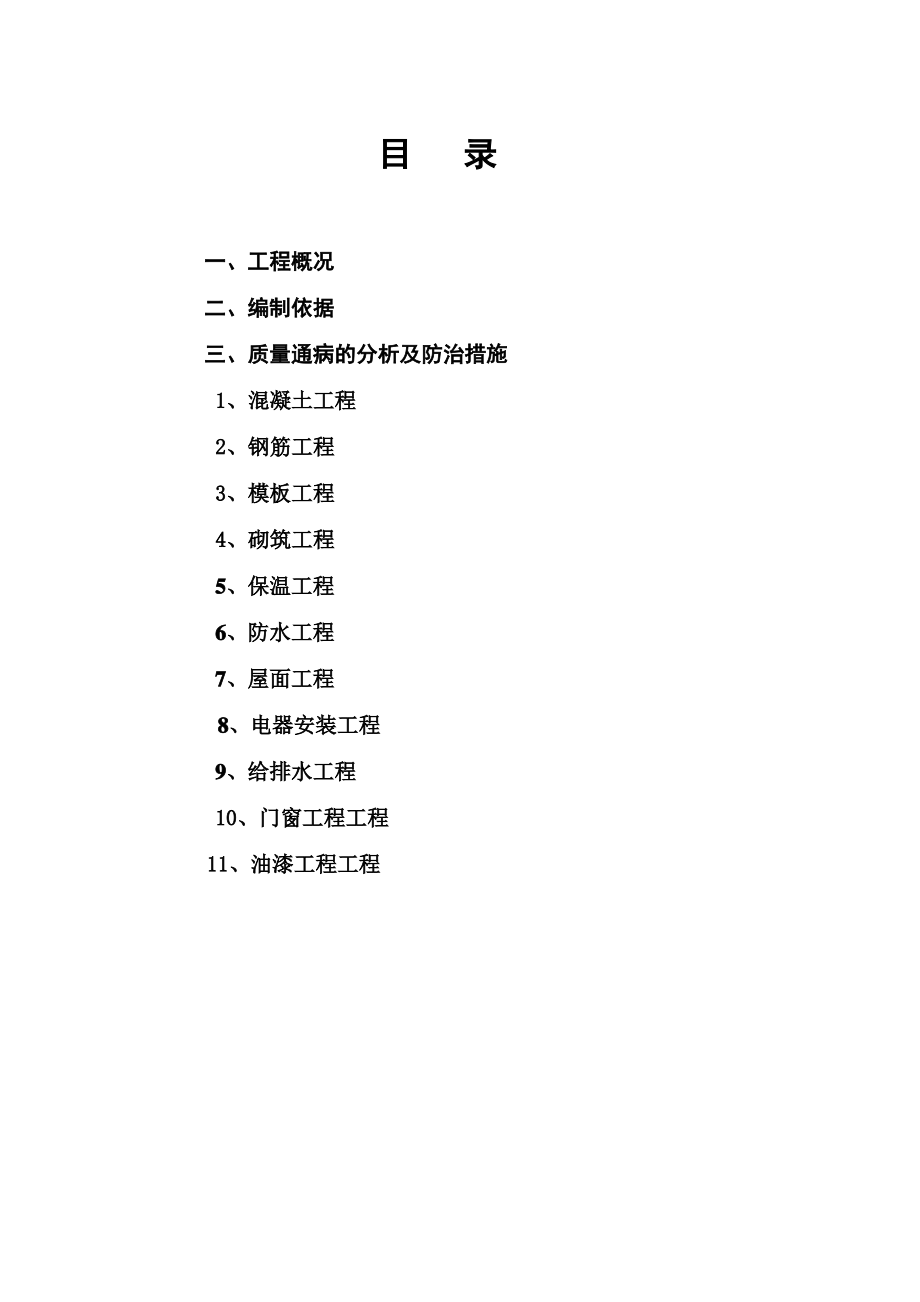 工程质量通病防治措施.pdf_第2页