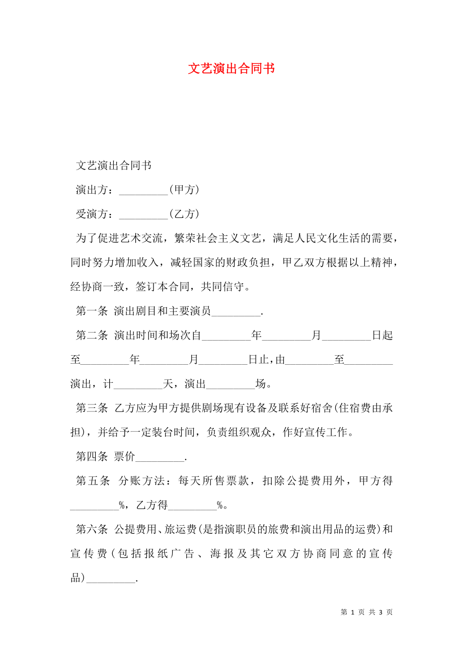 文艺演出合同书.doc_第1页