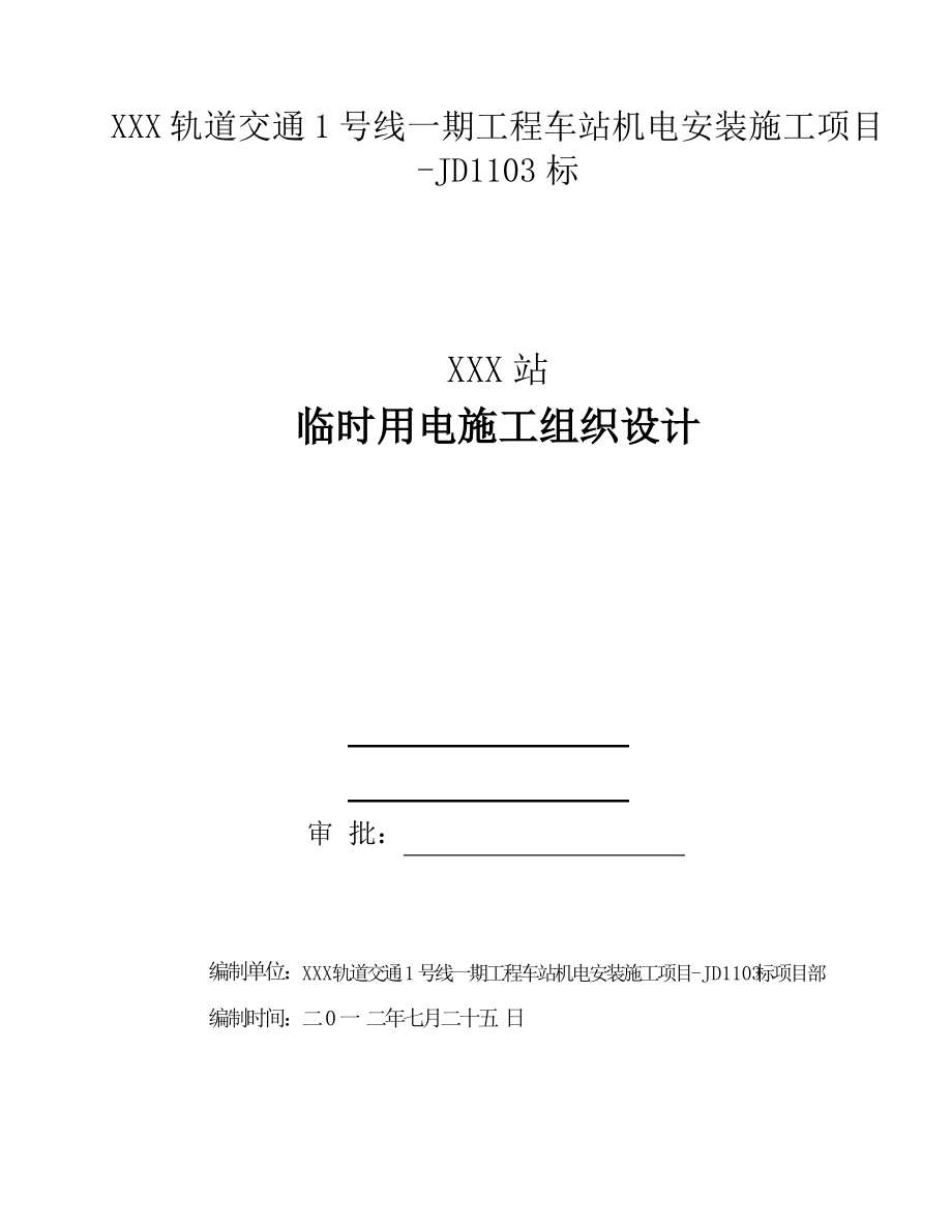 XXX地铁车站临时用电专项施工方案.pdf_第1页