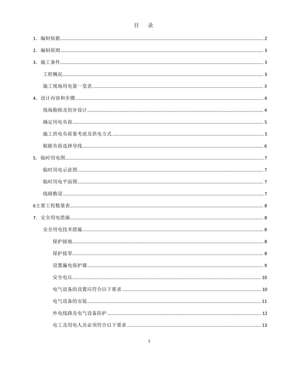 XXX地铁车站临时用电专项施工方案.pdf_第2页