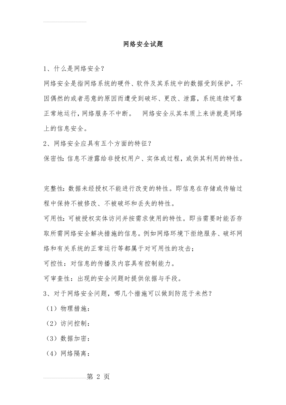 网络安全知识题库(21页).doc_第2页