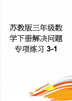 苏教版三年级数学下册解决问题专项练习3-1(3页).doc