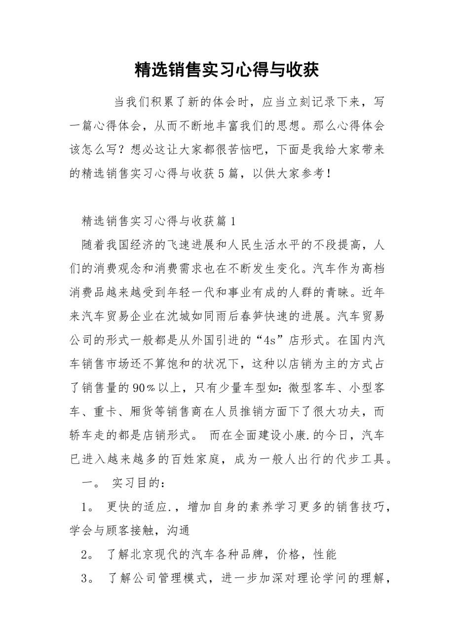 精选销售实习心得与收获.docx_第1页