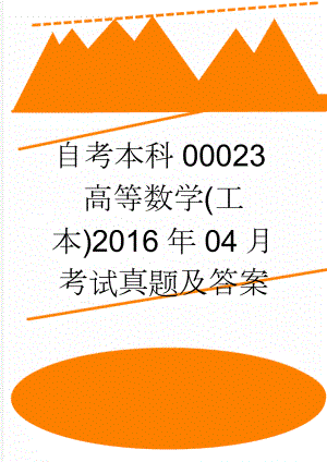 自考本科00023高等数学(工本)2016年04月考试真题及答案(2页).doc