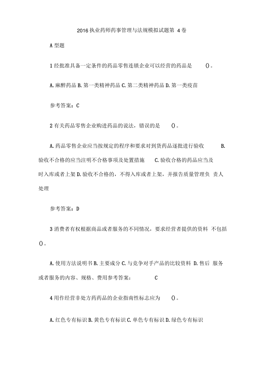 206执业药师药事管理与法规模拟试题第4卷.pdf_第1页