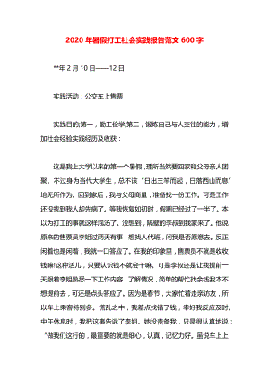 暑假打工社会实践报告范文600字.docx