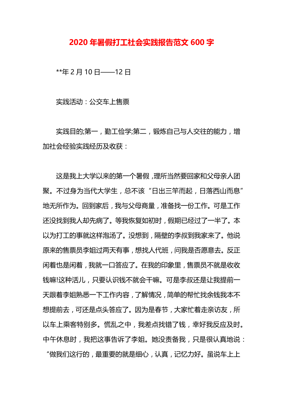 暑假打工社会实践报告范文600字.docx_第1页