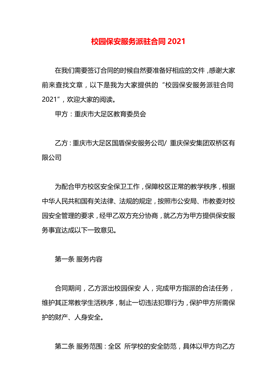 校园保安服务派驻合同2021.docx_第1页