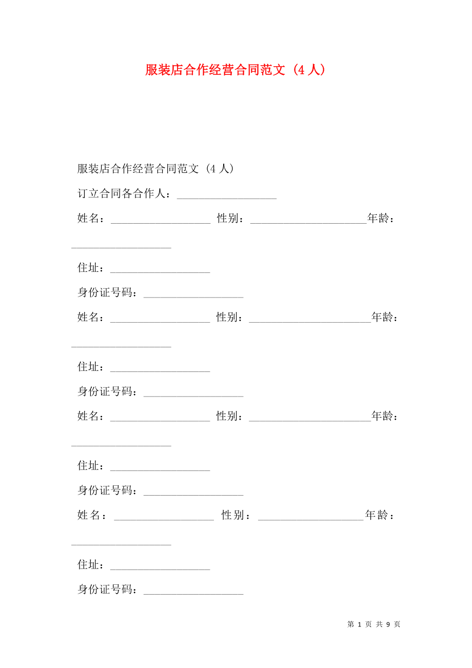 服装店合作经营合同范文 (4人).doc_第1页