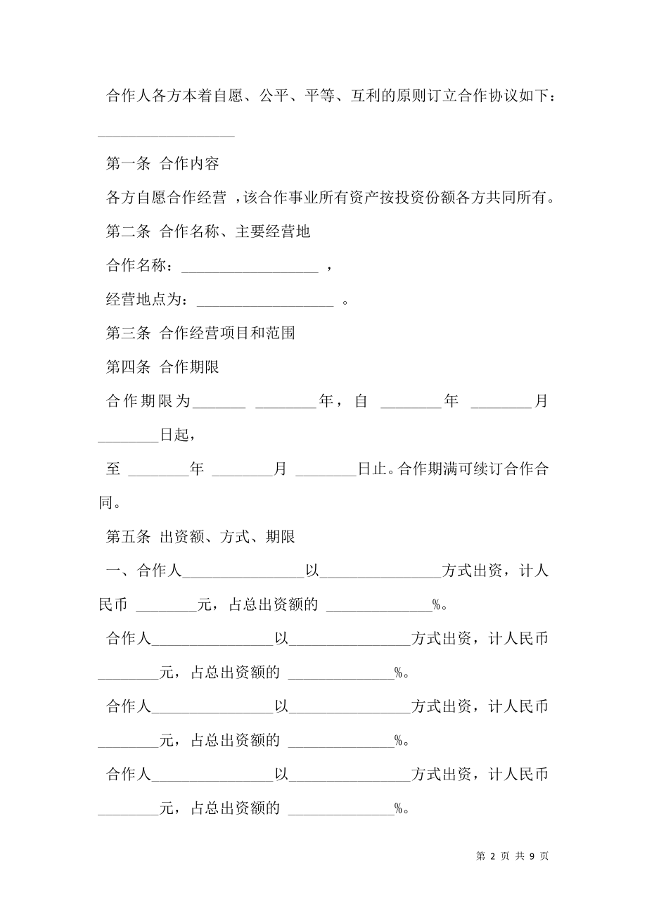 服装店合作经营合同范文 (4人).doc_第2页