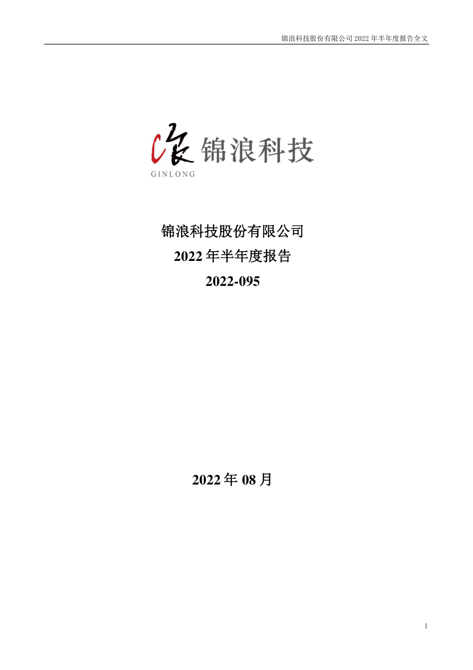 锦浪科技：2022年半年度报告.PDF_第1页