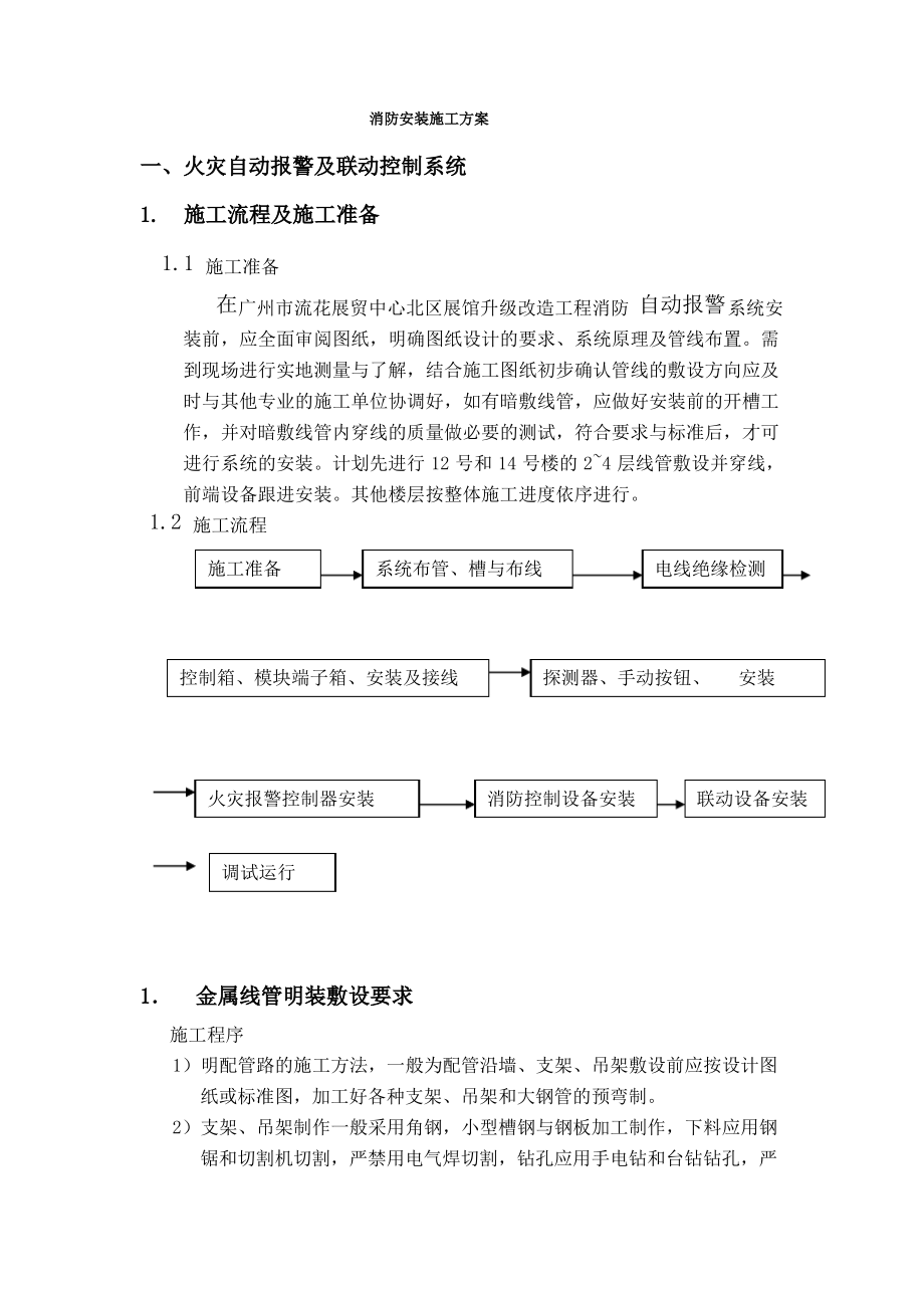 消防安装施工方案.pdf_第1页