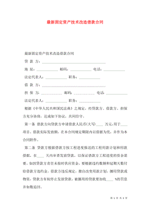 最新固定资产技术改造借款合同 (2).doc