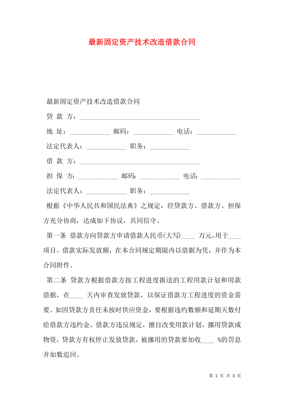 最新固定资产技术改造借款合同 (2).doc_第1页