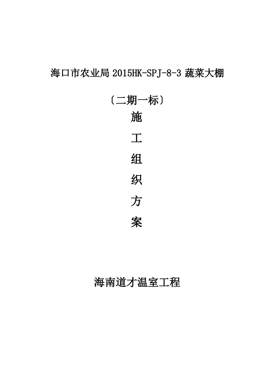 大棚施工方案(更新版).pdf_第1页