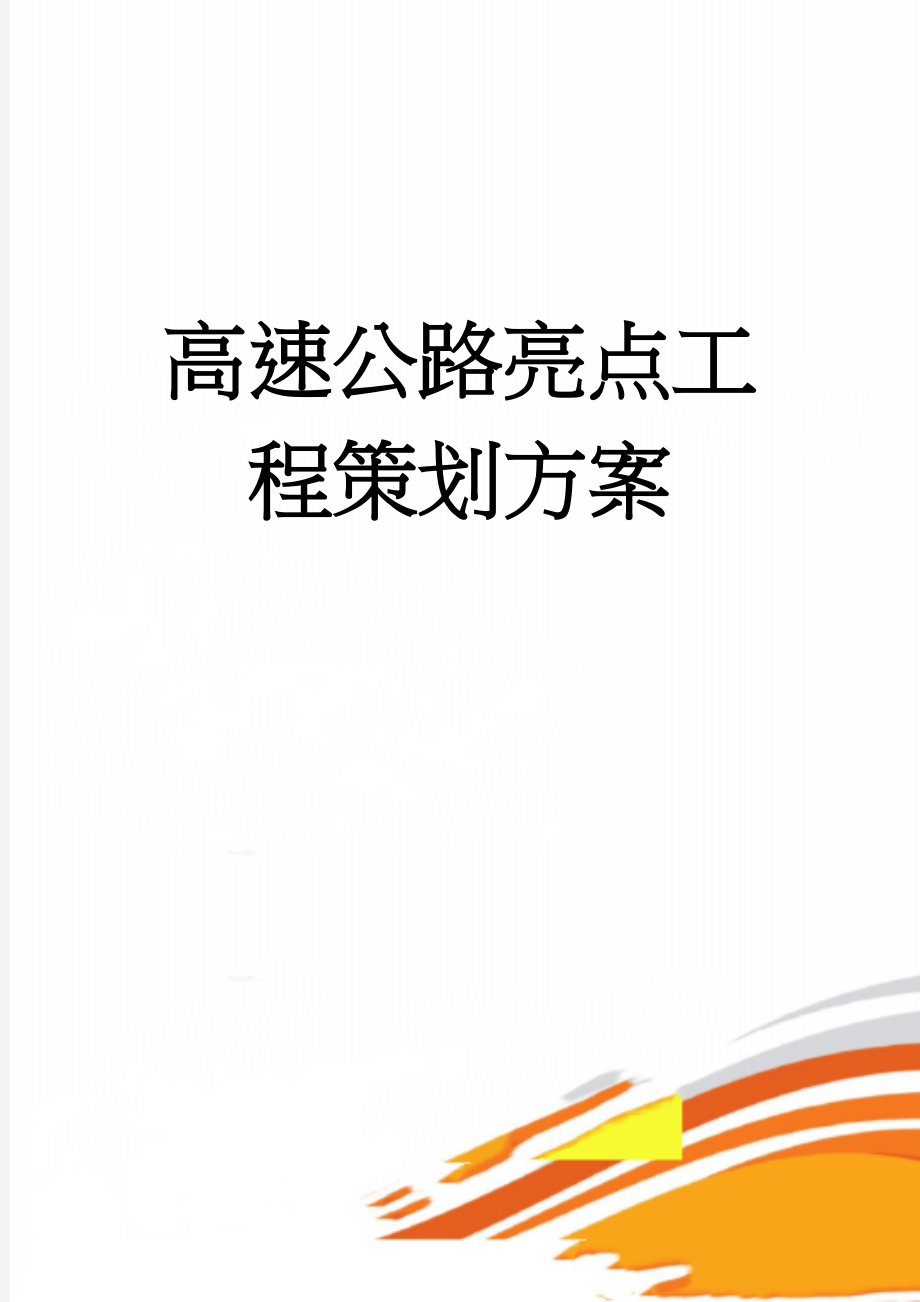 高速公路亮点工程策划方案(58页).doc_第1页