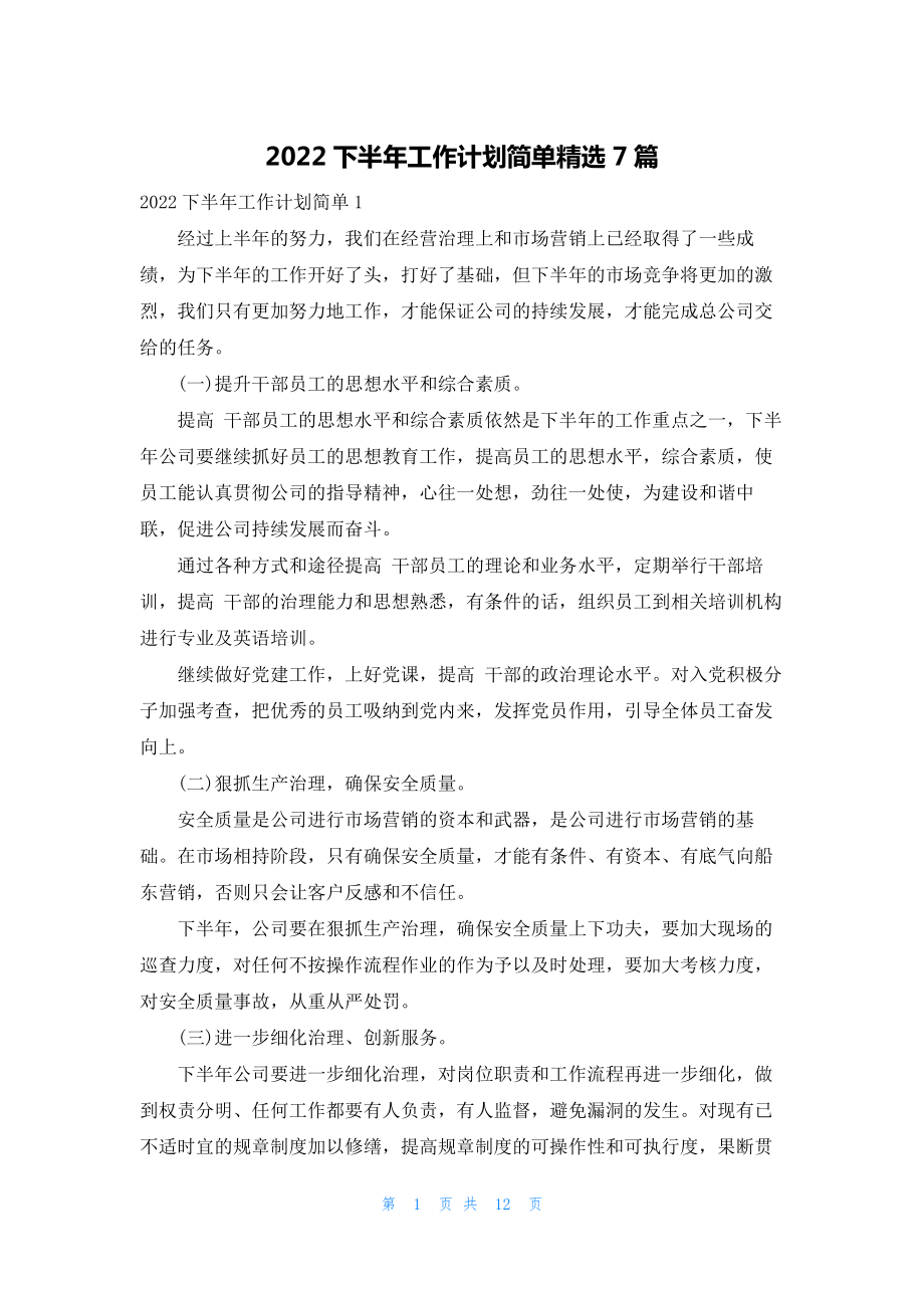 2022下半年工作计划简单精选7篇.docx_第1页