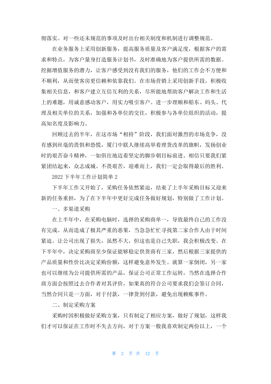 2022下半年工作计划简单精选7篇.docx_第2页