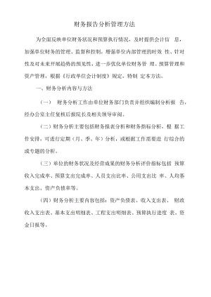 行政事业单位财务报告分析管理办法模板.docx