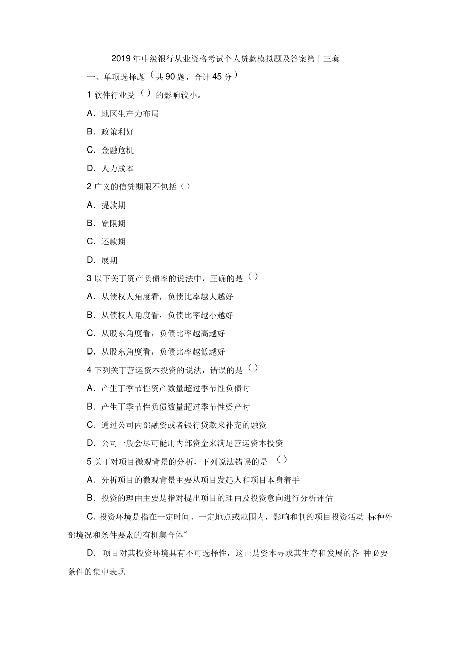 2019年中级银行从业资格考试个人贷款模拟题及答案第十三套.pdf_第1页