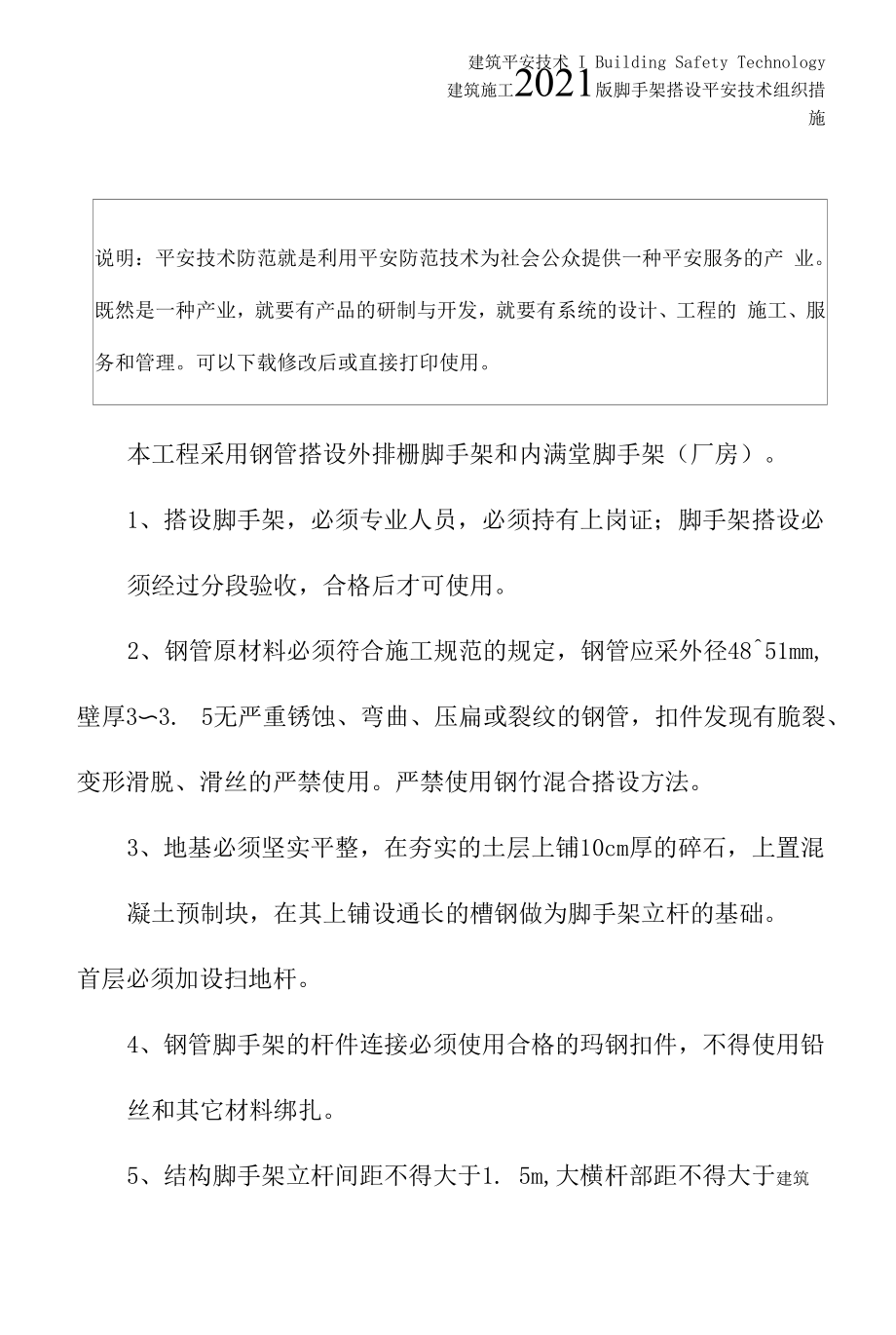 2021版脚手架搭设安全技术组织措施.docx_第2页