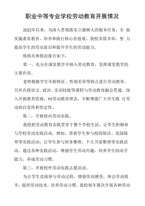 职业中等专业学校劳动教育开展情况.docx