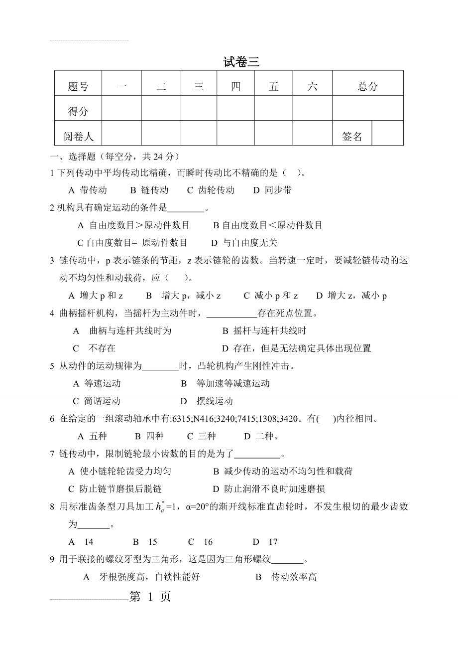 高职机械设计基础 试卷三含答案(6页).doc_第2页