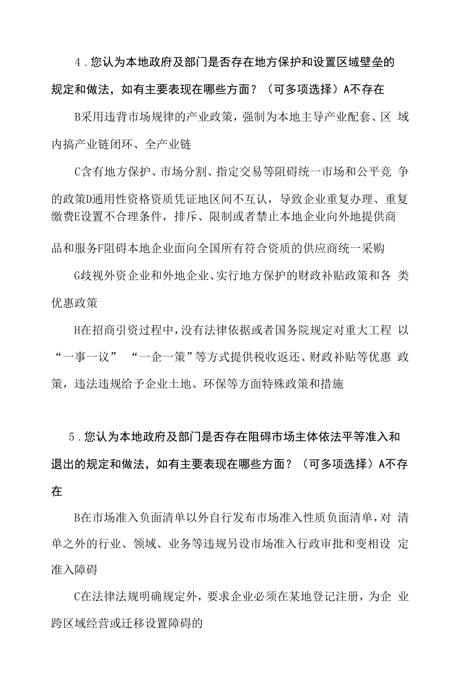 妨碍全国统一大市场建设规定做法问卷调查.docx_第2页