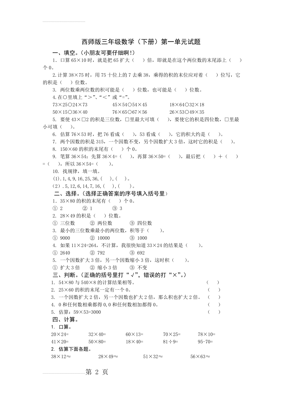 西师版三年级数学(下册)第一单元试题(3页).doc_第2页