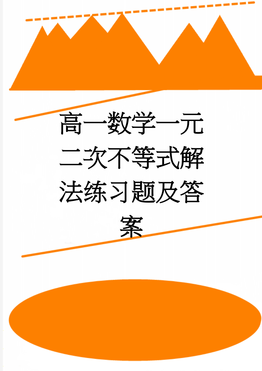 高一数学一元二次不等式解法练习题及答案(3页).doc_第1页