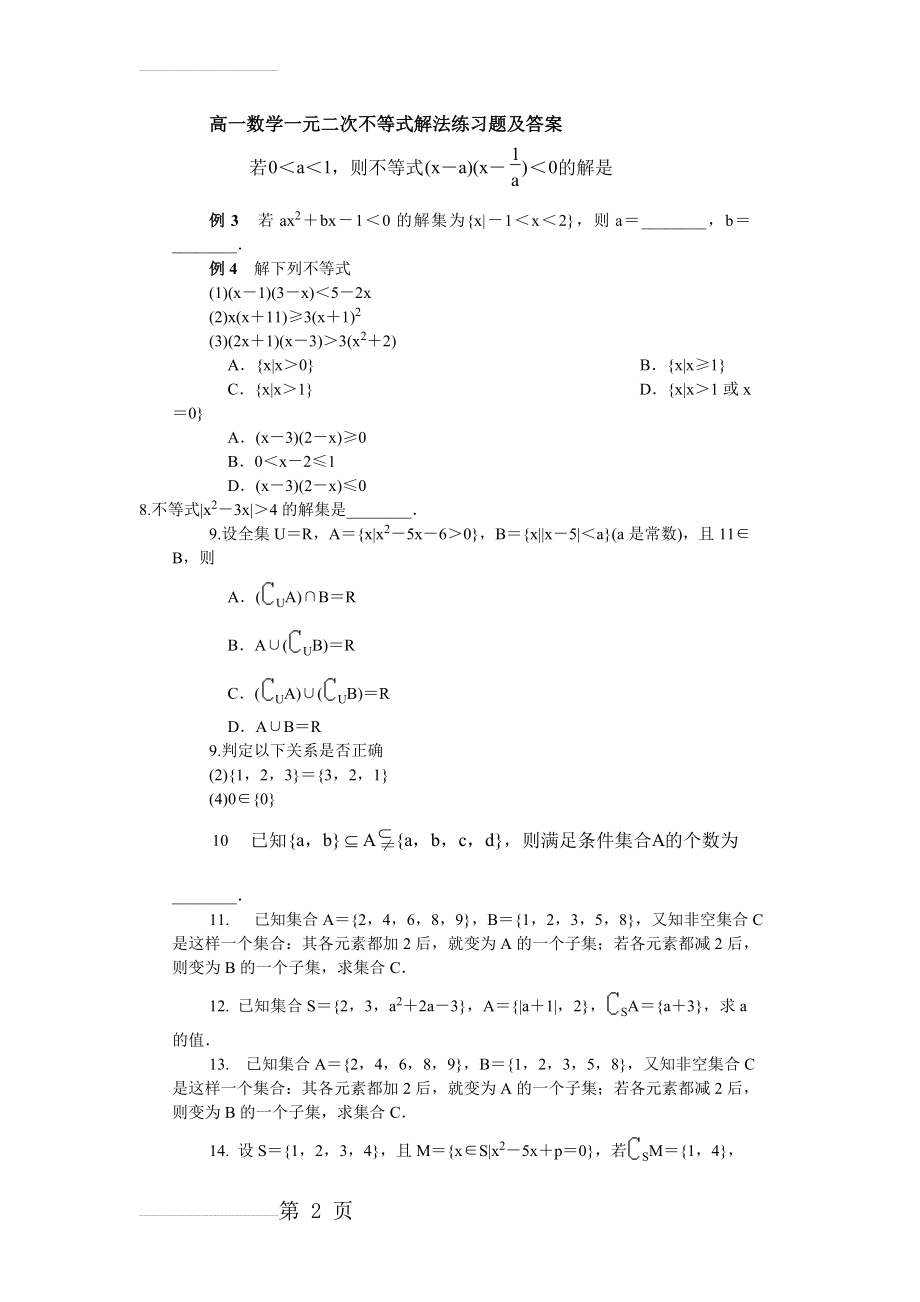 高一数学一元二次不等式解法练习题及答案(3页).doc_第2页