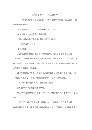 大班音乐活动：《三只猴子》.pdf