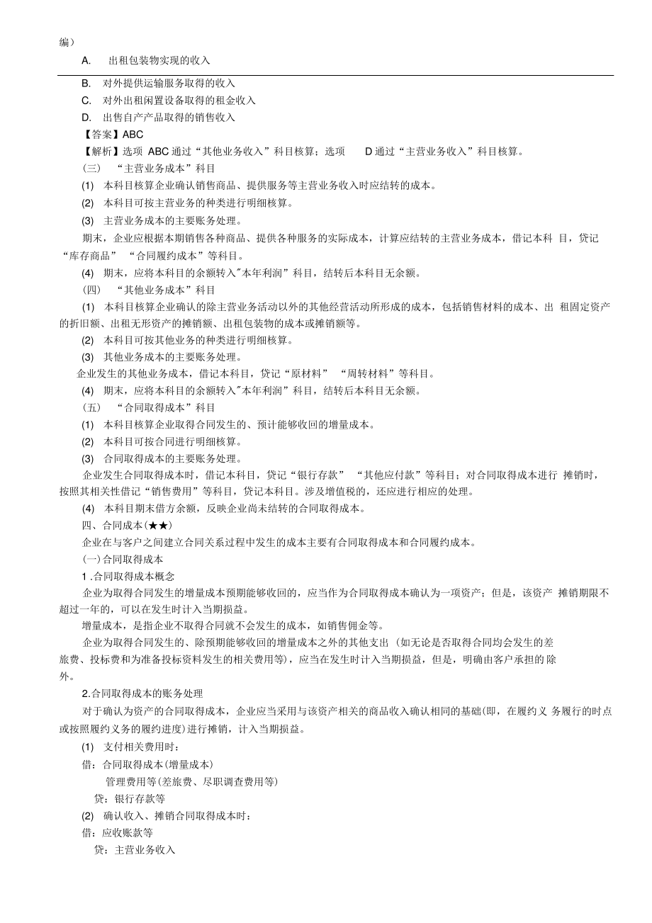 2020年初级会计实务考试第76讲收入的确认和计量、收入核算应设置的会计科目、合同成本.pdf_第2页