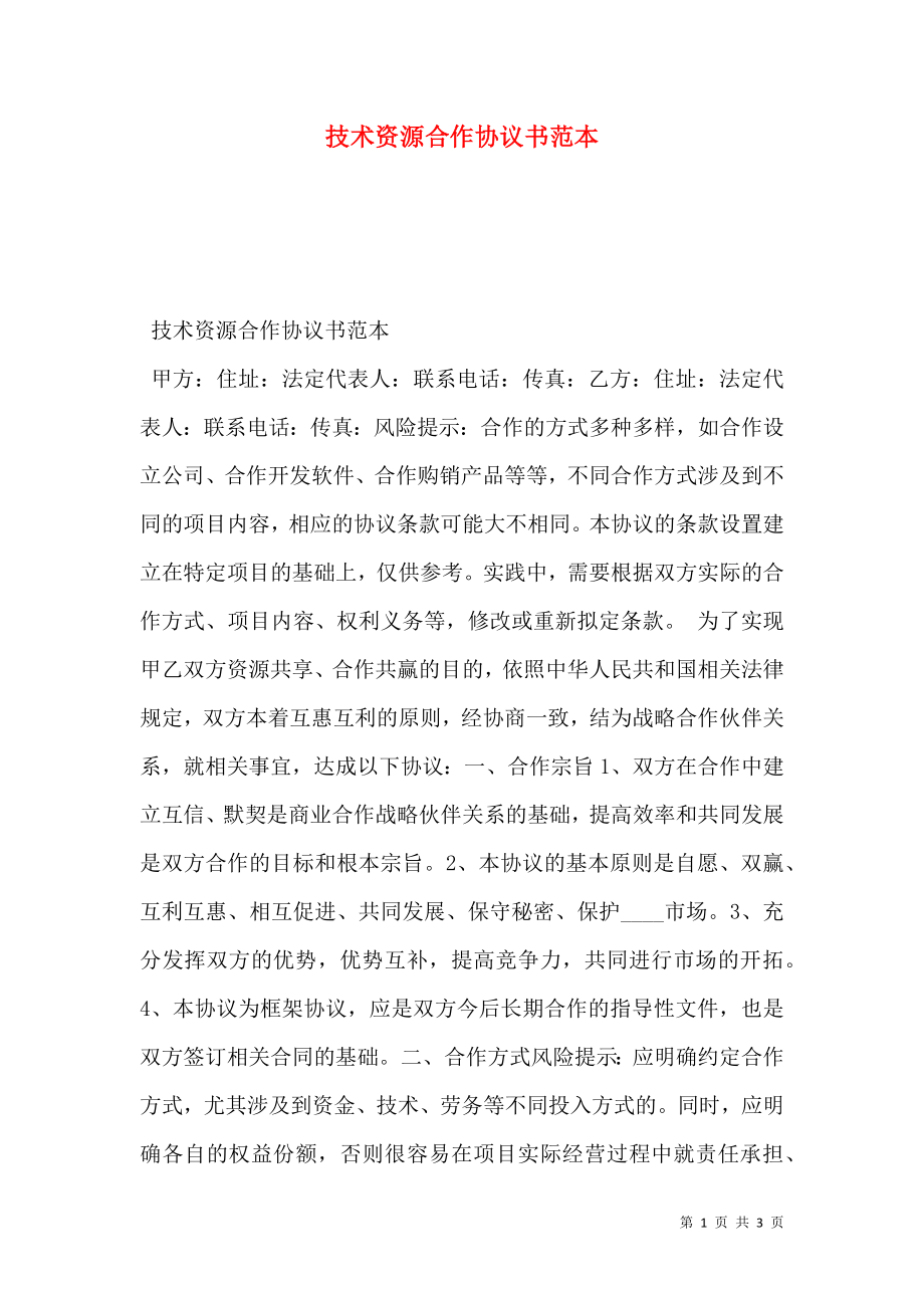 技术资源合作协议书范本_0.doc_第1页