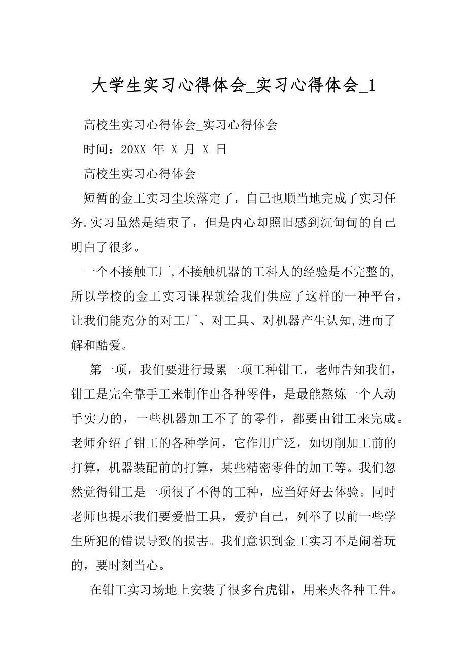 大学生实习心得体会_实习心得体会_1.docx_第1页