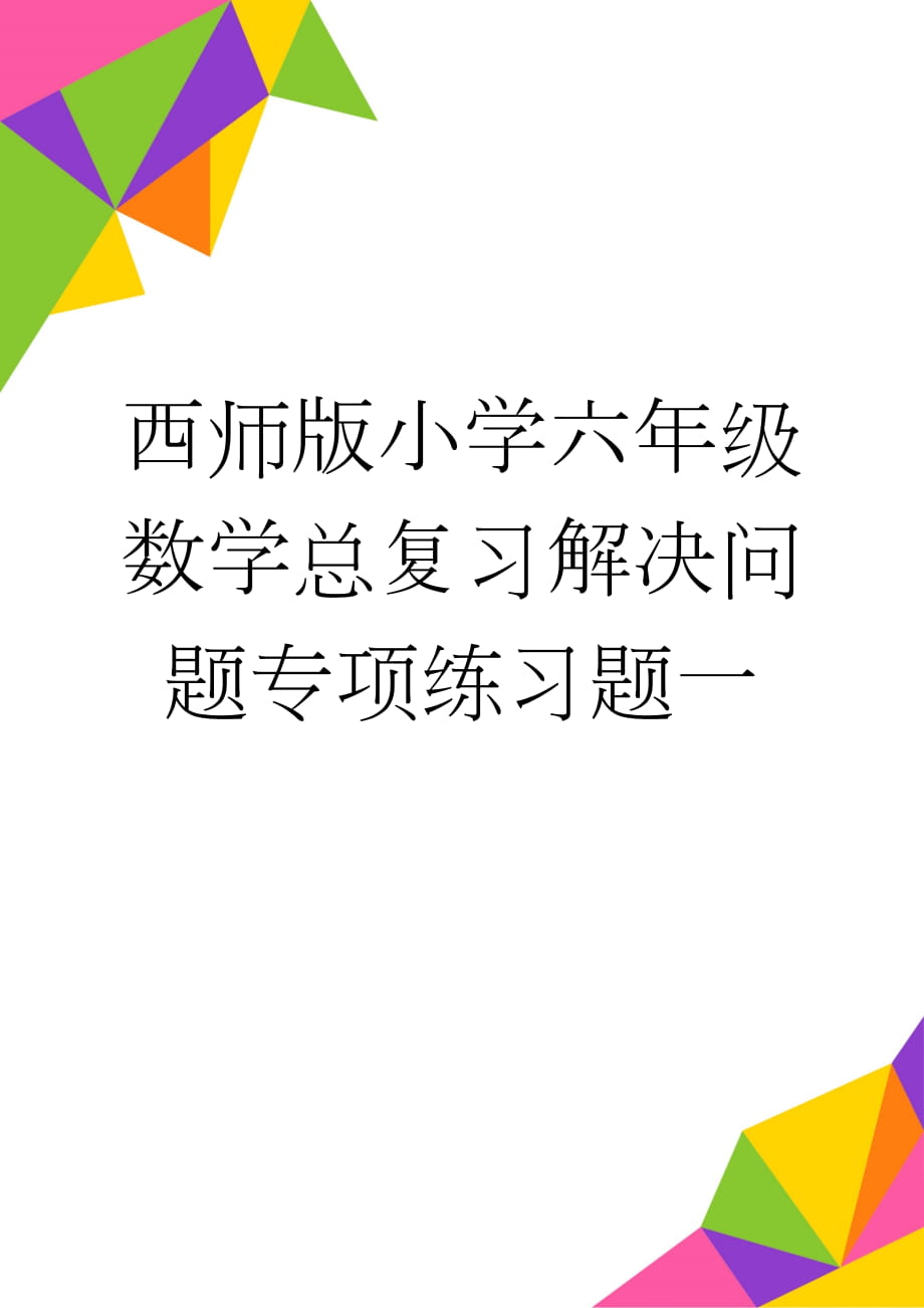 西师版小学六年级数学总复习解决问题专项练习题一(8页).doc_第1页