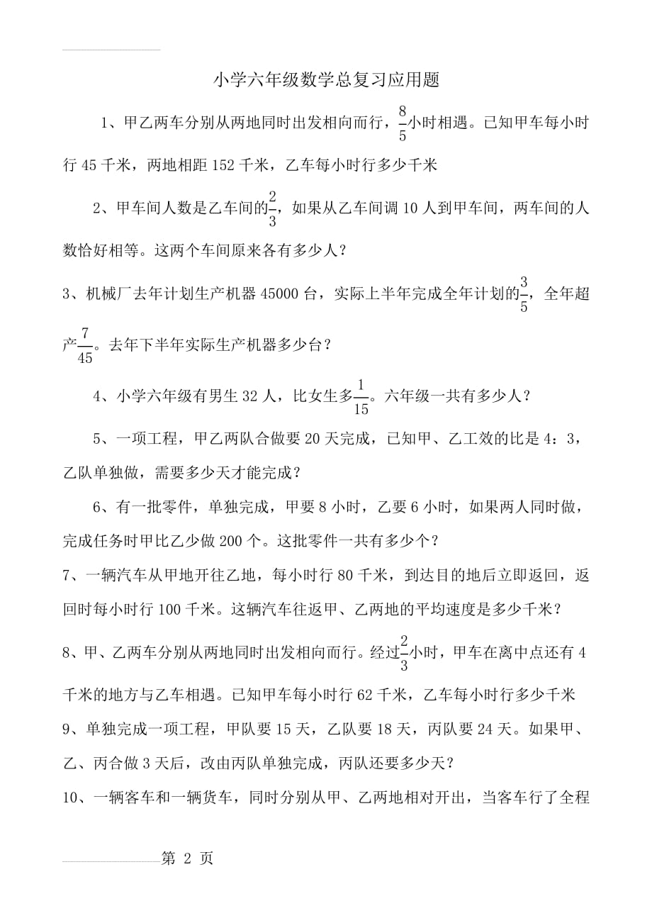 西师版小学六年级数学总复习解决问题专项练习题一(8页).doc_第2页