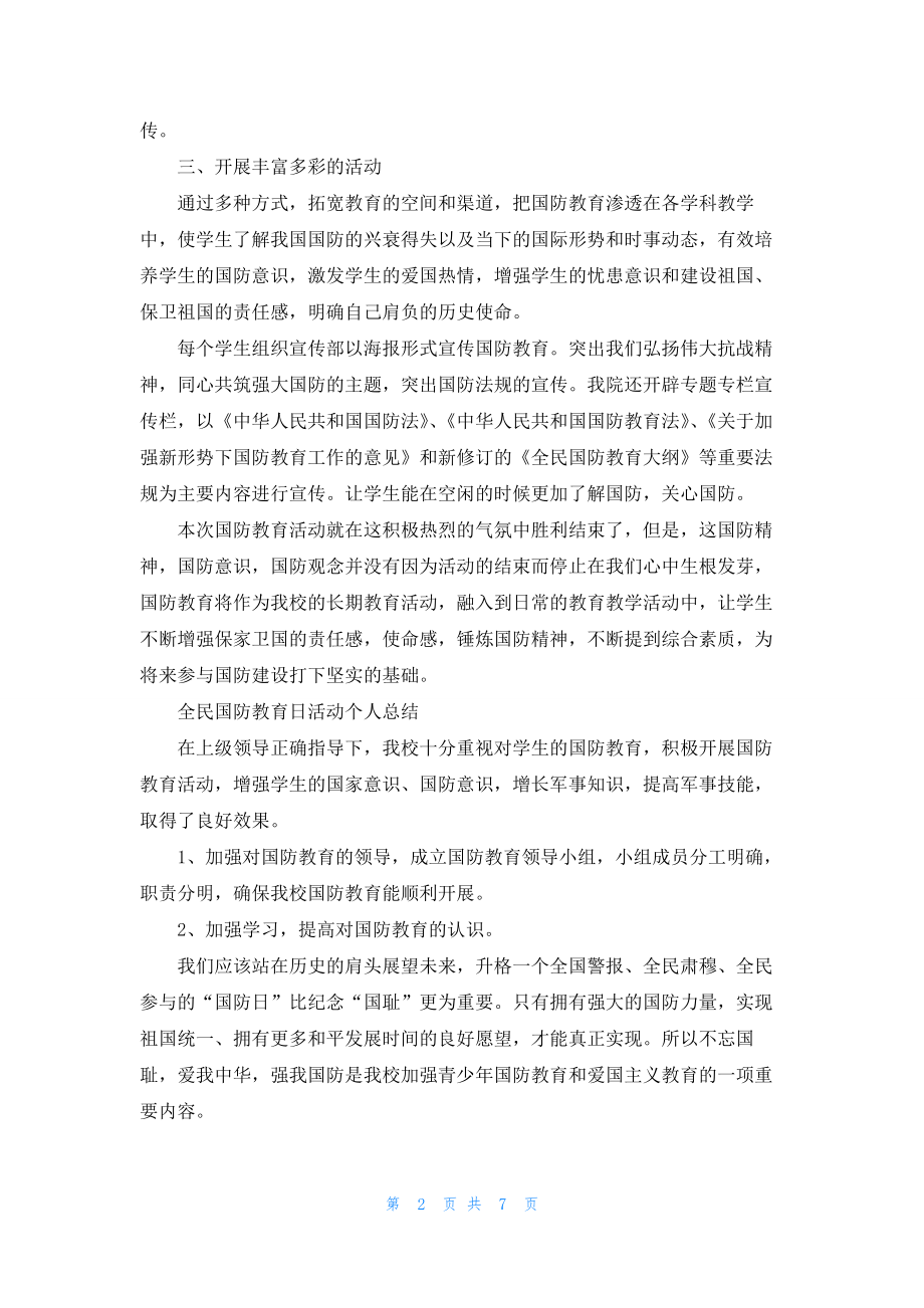 2022全民国防教育日活动个人总结范文.docx_第2页