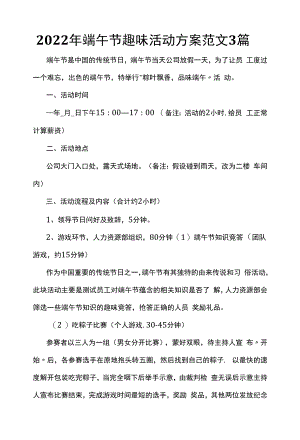 2022年端午节趣味活动方案范文3篇.docx