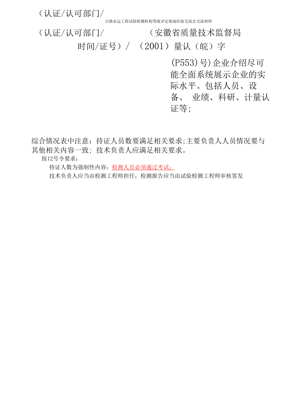 精选安徽高速公路试验检测科研中心--公路工程试验检测机构等级评定交流材料.docx_第2页