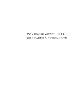 精选安徽高速公路试验检测科研中心--公路工程试验检测机构等级评定交流材料.docx