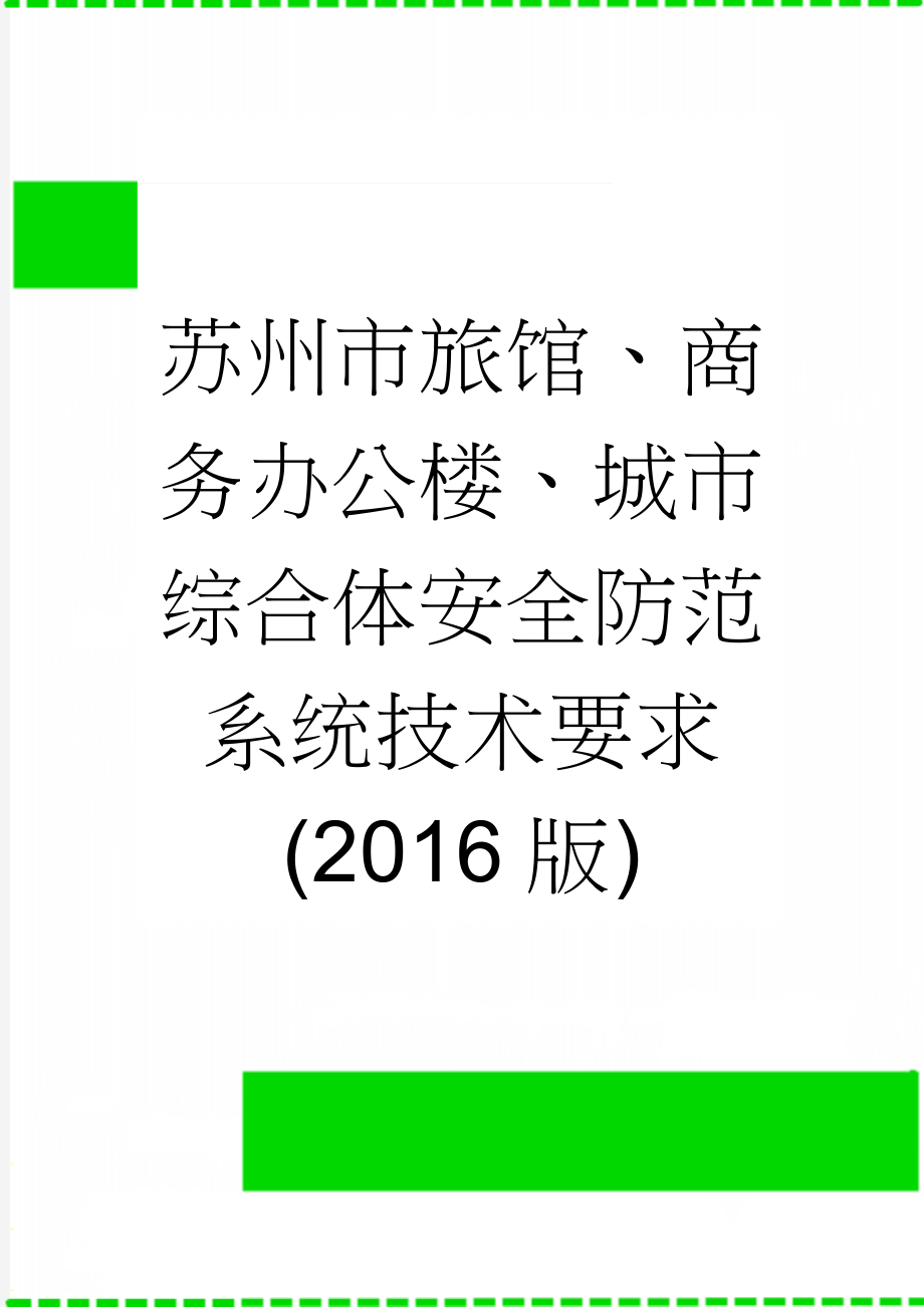 苏州市旅馆、商务办公楼、城市综合体安全防范系统技术要求(2016版)(20页).doc_第1页